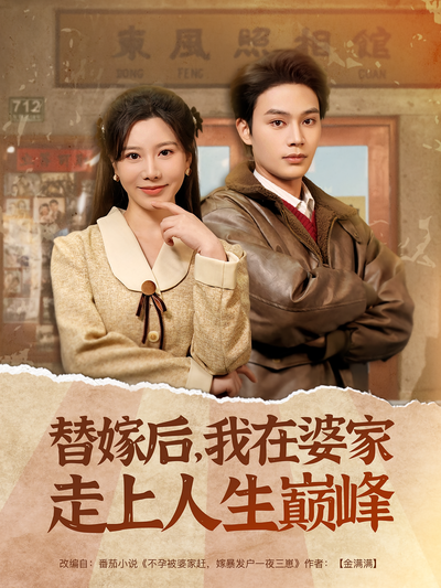 替嫁后，我在婆家走上人生巅峰}