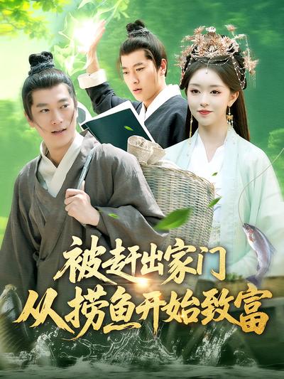 被赶出家门从捞鱼开始致富}