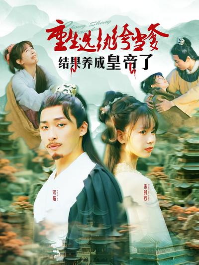 重生选纨绔当爹结果养成皇帝了}