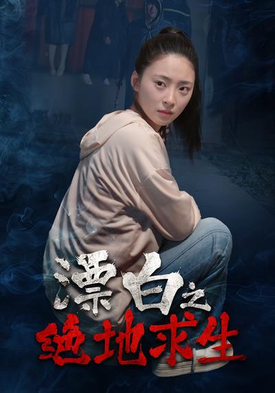 漂白之绝地求生}