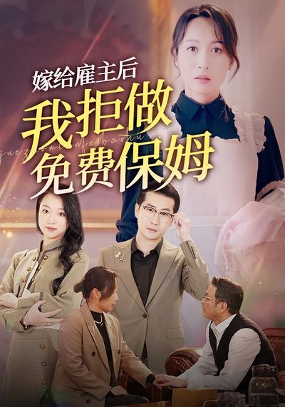嫁给雇主后，我拒做免费保姆}