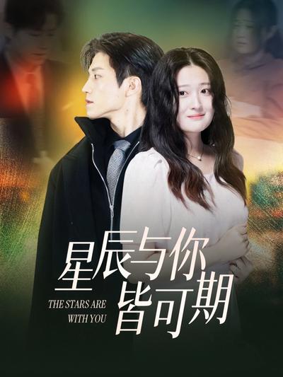 星辰与你皆可期}