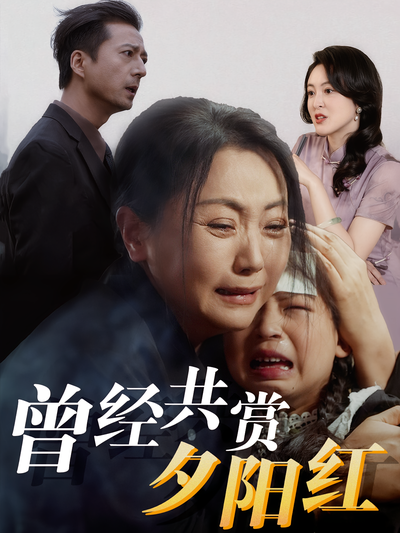 曾经共赏夕阳红}