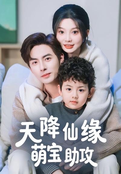 天降仙缘萌宝助攻}