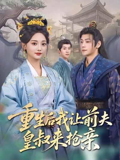 重生后我让前夫皇叔来抢亲}