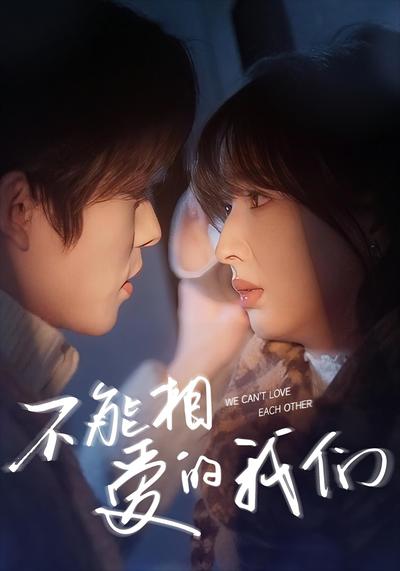 不能相爱的我们}