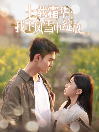 七载霜华：我于风雪中绽放}