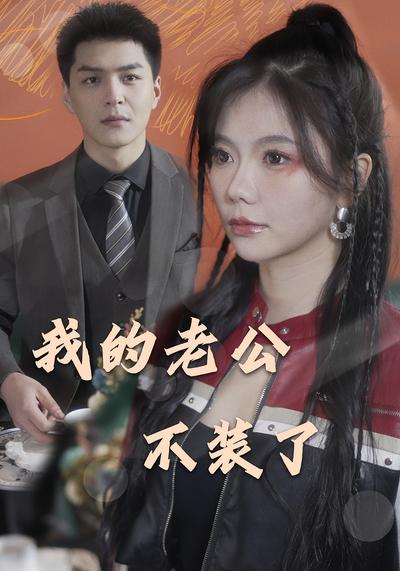 我的老公不装了}