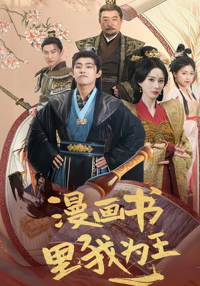 漫画书里我为王}