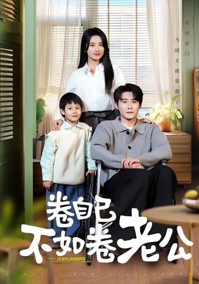 卷自己不如卷老公}