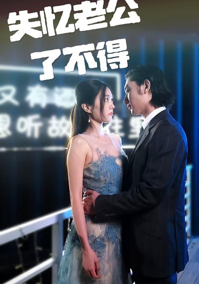 失忆老公了不得}