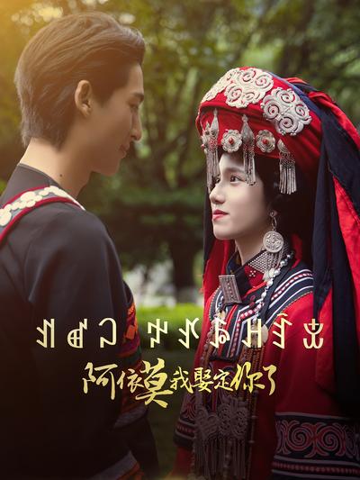 阿依莫我娶定你了}