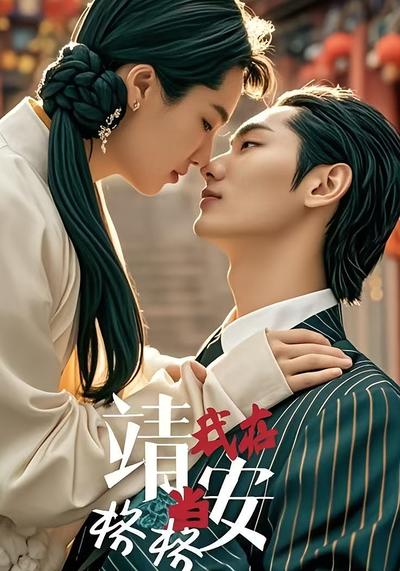 我在靖安当格格}