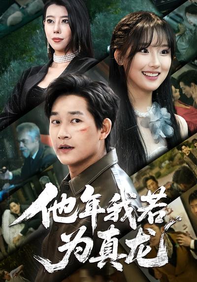 他年我若为真龙}