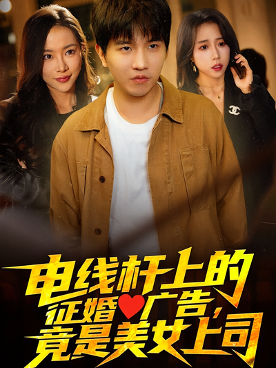 电线杆上的征婚广告，竟是美女上司}