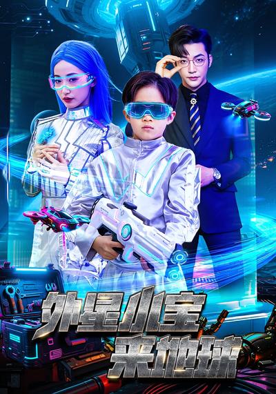 外星小宝来地球}