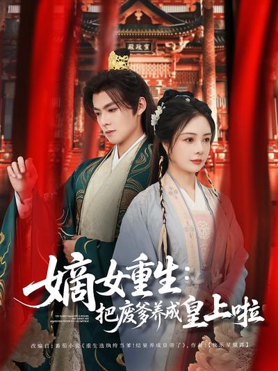 嫡女重生：把废爹养成皇上啦}