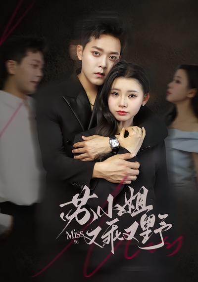 苏小姐又乖又野}