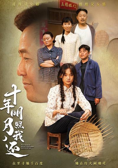 十年明月照我还}