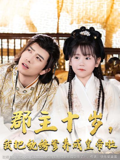 郡主十岁，我把纨绔爹养成皇帝啦}