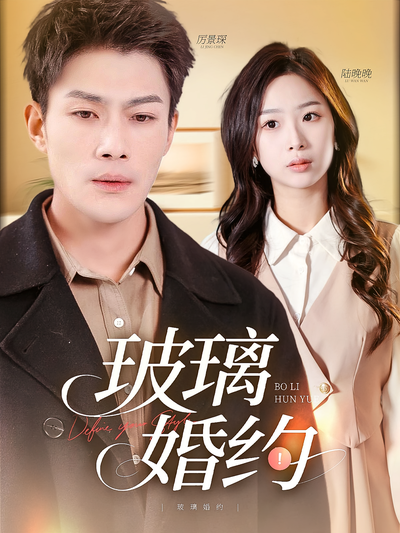 玻璃婚约}