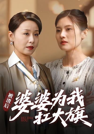 被渣后，婆婆为我扛大旗}