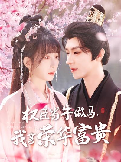 权臣当牛做马，我享荣华富贵}