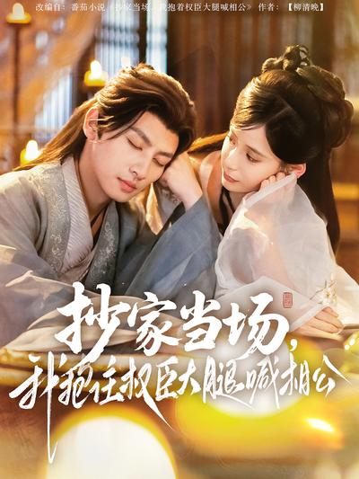 抄家当场，我抱住权臣大腿喊相公}