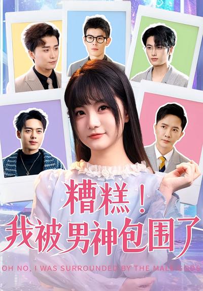 糟糕我被男神包围了}