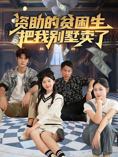 资助的贫困生把我别墅卖了}