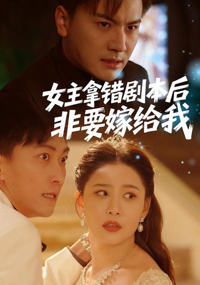 女主拿错剧本后，非要嫁给我}
