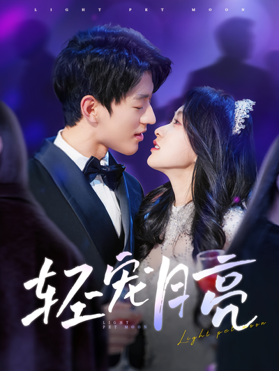 轻宠月亮}