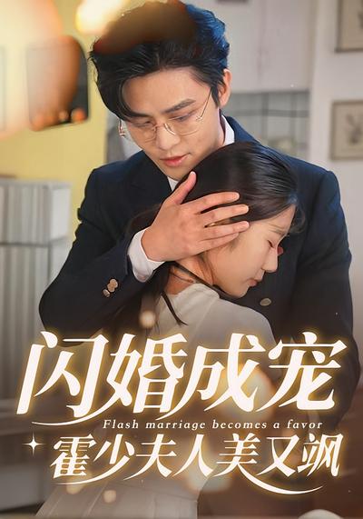 闪婚成宠，霍少夫人美又飒}