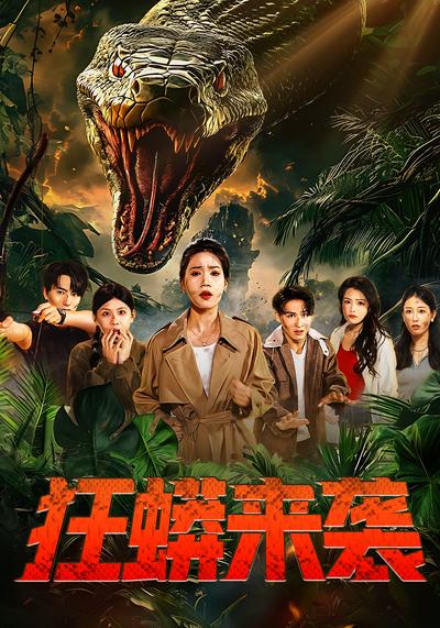 狂蟒来袭}