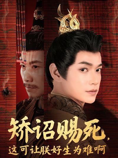 矫诏赐死，这可让朕好生为难啊}