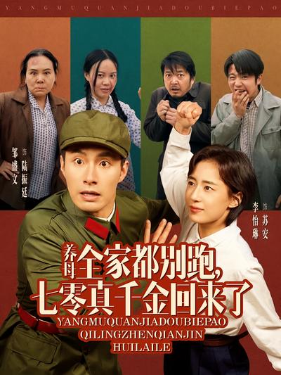 养母全家都别跑，七零真千金回来了}