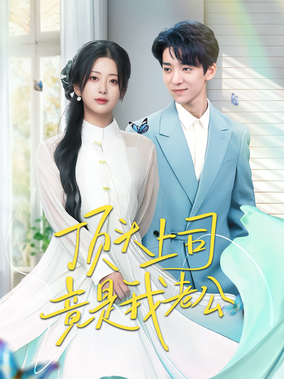 顶头上司竟是我老公}