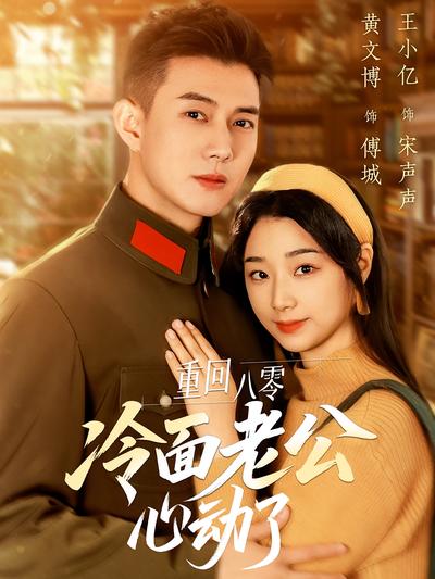 重回八零冷面老公心动了}