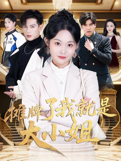 摊牌了我就是大小姐}