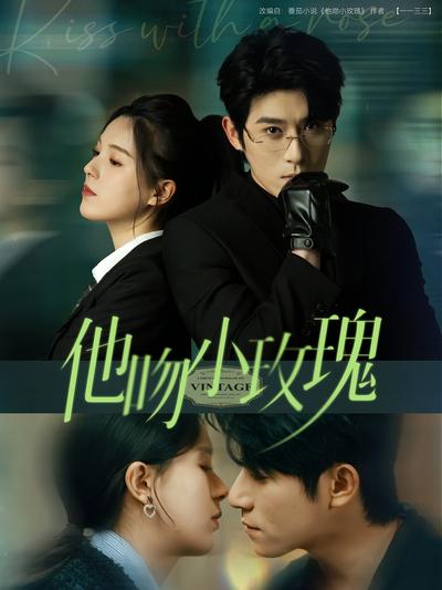 他吻小玫瑰}