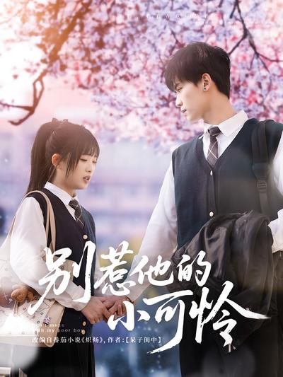 别惹他的小可怜}