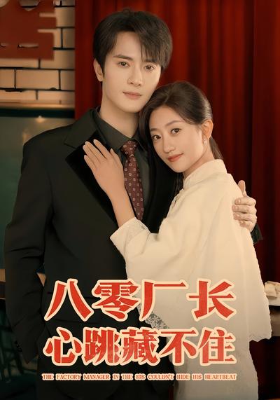八零厂长心跳藏不住}