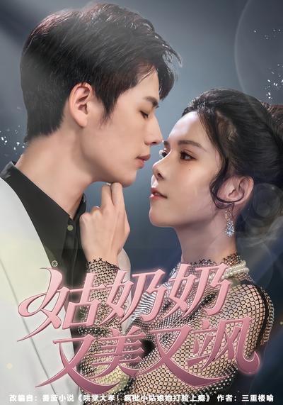 姑奶奶又美又飒}