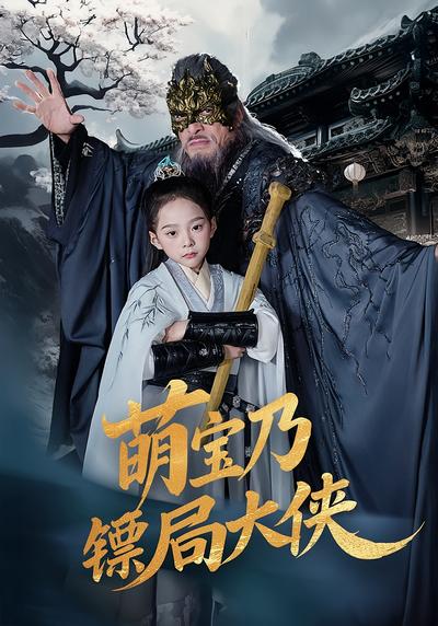 萌宝乃镖局大侠}