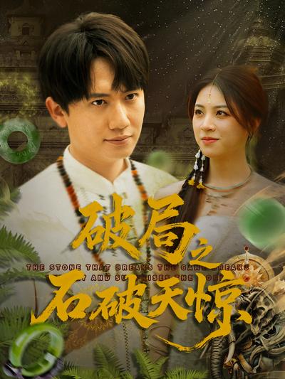 破局之石破天惊}