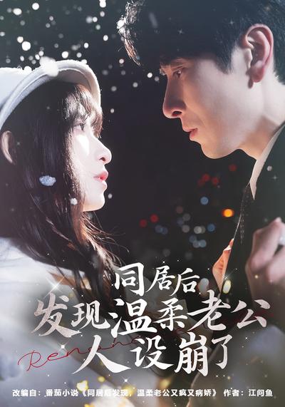 同居后发现温柔老公人设崩了}