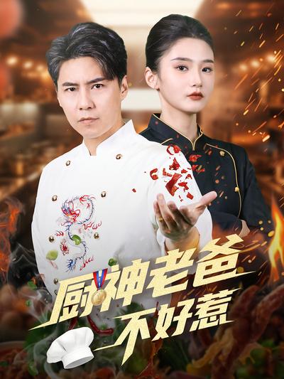 厨神老爸不好惹}