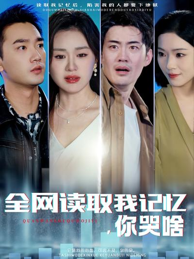 全网读取我记忆，你哭啥}