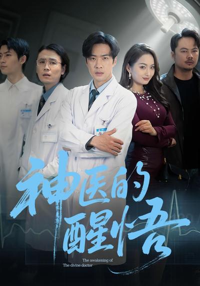 神医的醒悟}