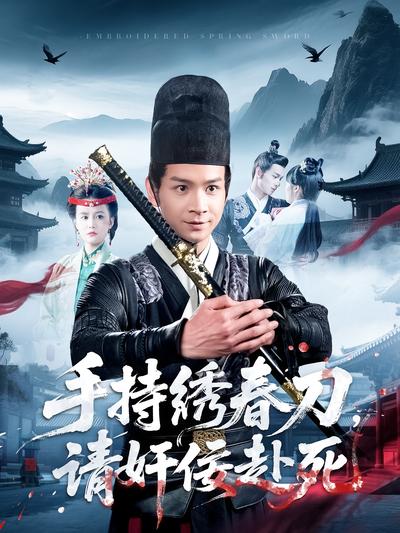 手持绣春刀，请奸佞赴死}